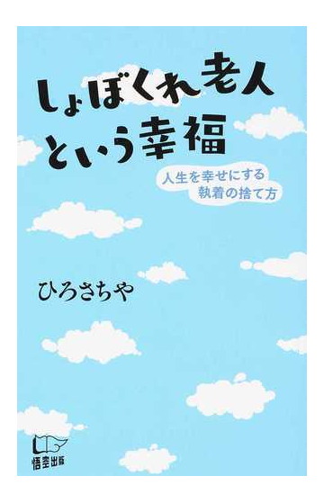 しょぼくれ老人という幸福 人生を幸せにする執着の捨て方の通販 ひろ さちや 紙の本 Honto本の通販ストア