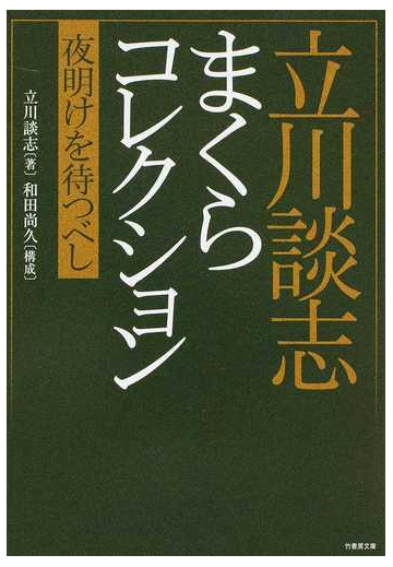 立川談志まくらコレクション 夜明けを待つべしの通販 立川 談志 和田 尚久 竹書房文庫 紙の本 Honto本の通販ストア