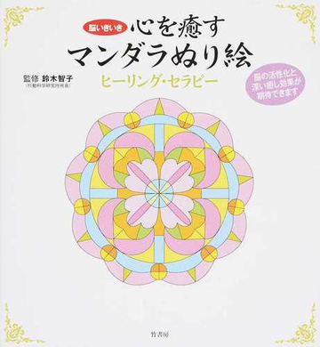 心を癒すマンダラぬり絵ヒーリング セラピー 脳いきいき 脳の活性化と深い癒し効果が期待できますの通販 鈴木 智子 紙の本 Honto本の通販ストア