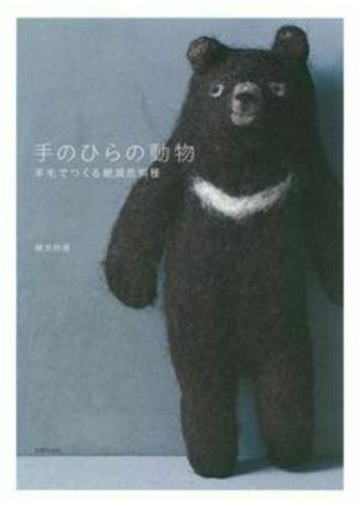 手のひらの動物 羊毛でつくる絶滅危惧種の通販 緒方 伶香 紙の本 Honto本の通販ストア