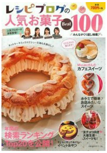 レシピブログの人気お菓子ｂｅｓｔ １００の通販 主婦の友社 主婦の友生活シリーズ 紙の本 Honto本の通販ストア