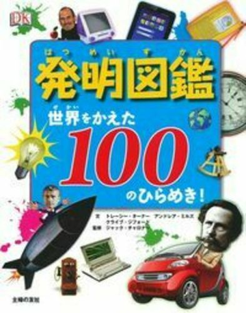 発明図鑑 世界をかえた１００のひらめき 世界をかえた１００のひらめき の通販 トレーシー ターナー アンドレア ミルズ 紙の本 Honto本の通販ストア