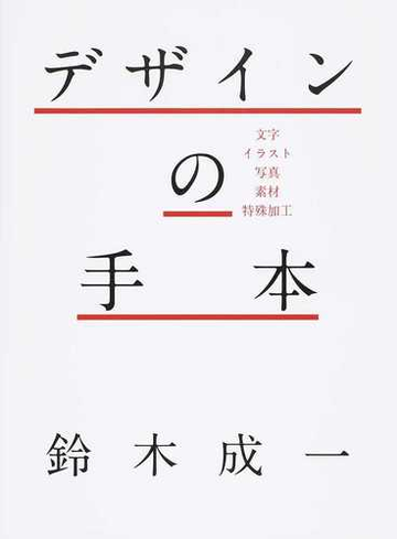 デザインの手本 文字 イラスト 写真 素材 特殊加工の通販 鈴木 成一 紙の本 Honto本の通販ストア