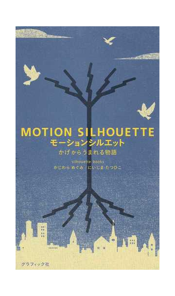 モーションシルエット かげからうまれる物語の通販 ｓｉｌｈｏｕｅｔｔｅ ｂｏｏｋｓ 紙の本 Honto本の通販ストア