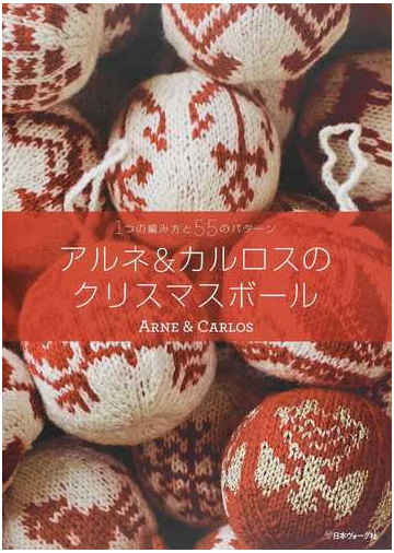 アルネ カルロスのクリスマスボール １つの編み方と５５のパターンの通販 アルネ カルロス 朝田 千惠 紙の本 Honto本の通販ストア