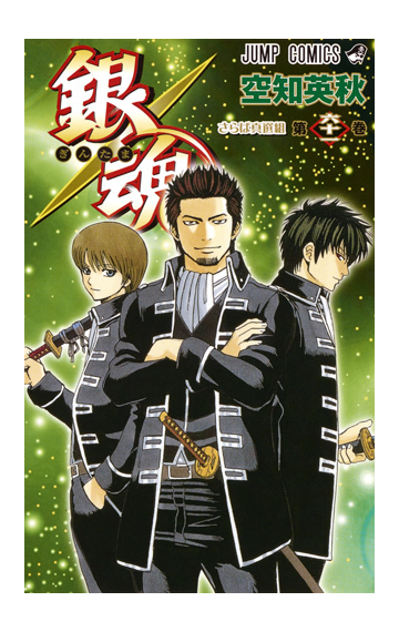 銀魂 第６１巻 ジャンプコミックス の通販 空知 英秋 ジャンプコミックス コミック Honto本の通販ストア