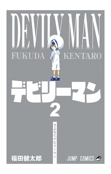 デビリーマン ２ ジャンプコミックス の通販 福田 健太郎 ジャンプコミックス コミック Honto本の通販ストア