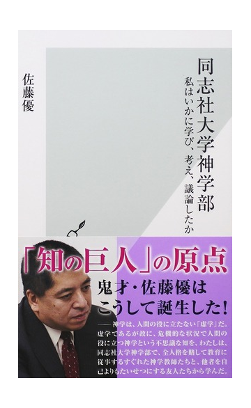 同志社大学神学部 私はいかに学び 考え 議論したかの通販 佐藤 優 光文社新書 紙の本 Honto本の通販ストア