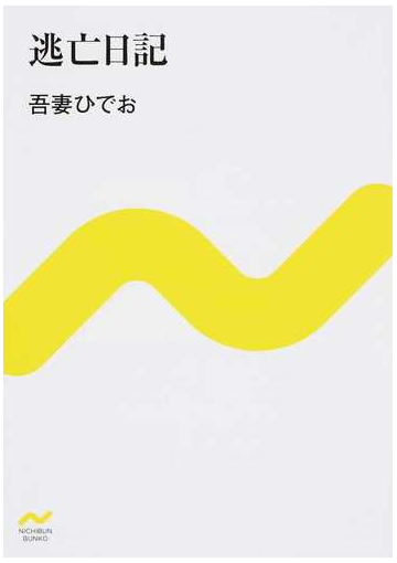 逃亡日記の通販 吾妻 ひでお 紙の本 Honto本の通販ストア