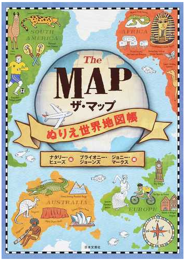 ザ マップぬりえ世界地図帳 大人も子どもも楽しめる 自分で作る