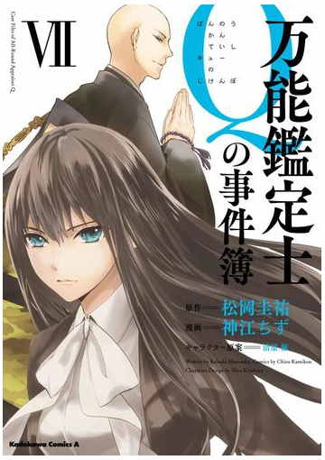 万能鑑定士ｑの事件簿 ｖｉｉ 漫画 の電子書籍 無料 試し読みも Honto電子書籍ストア