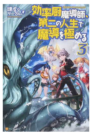 効率厨魔導師 第二の人生で魔導を極める ３の通販 謙虚なサークル 紙の本 Honto本の通販ストア