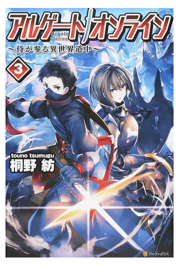 アルゲートオンライン 侍が参る異世界道中 ３の通販 桐野 紡 紙の本 Honto本の通販ストア