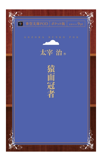 オンデマンドブック 猿面冠者の通販 太宰治 紙の本 Honto本の通販ストア
