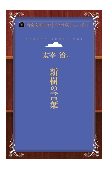 オンデマンドブック 新樹の言葉の通販 太宰治 紙の本 Honto本の通販ストア