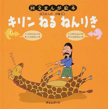 キリンねるねんりき 回文まんが絵本の通販 伊藤 文人 紙の本 Honto本の通販ストア