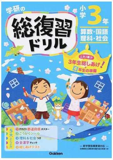 学研の総復習ドリル 算数 国語 理科 社会 新版 小学３年の通販 学研プラス 紙の本 Honto本の通販ストア