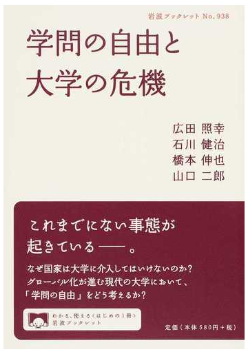 学問の自由と大学の危機の通販 広田 照幸 石川 健治 岩波ブックレット 紙の本 Honto本の通販ストア