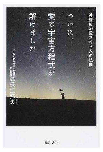 ついに 愛の宇宙方程式が解けました 神様に溺愛される人の法則の通販 保江 邦夫 紙の本 Honto本の通販ストア