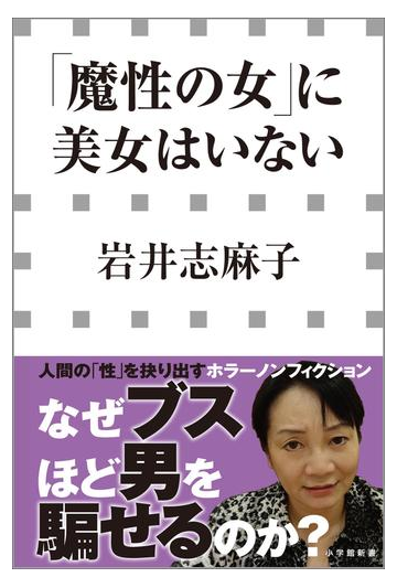 魔性の女 に美女はいない 小学館新書 の電子書籍 Honto電子書籍ストア