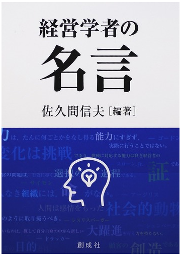 経営学者の名言の通販 佐久間 信夫 紙の本 Honto本の通販ストア