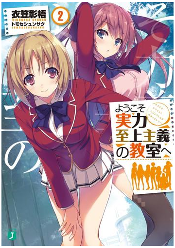 ようこそ実力至上主義の教室へ 2の電子書籍 Honto電子書籍ストア