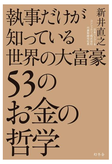 執事だけが知っている世界の大富豪５３のお金の哲学の電子書籍 Honto電子書籍ストア