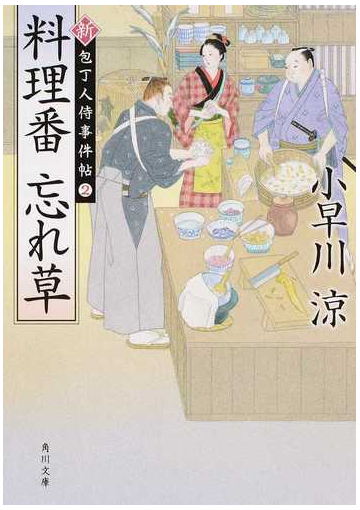 料理番忘れ草の通販 小早川 涼 角川文庫 紙の本 Honto本の通販ストア