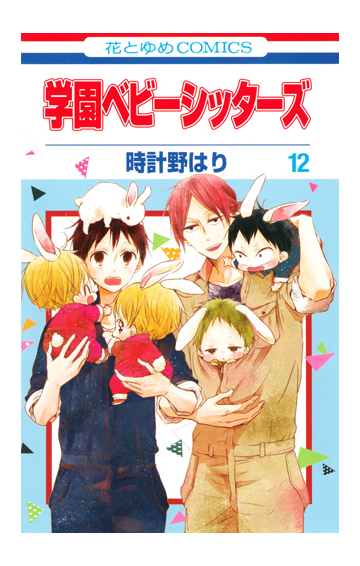 学園ベビーシッターズ １２ 花とゆめｃｏｍｉｃｓ の通販 時計野 はり 花とゆめコミックス コミック Honto本の通販ストア