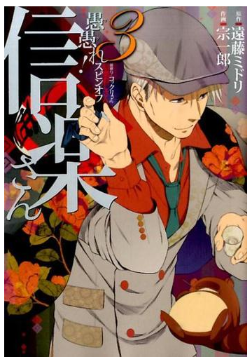 愚愚れ 信楽さん ３ 繰繰れ コックリさん信楽おじさんスピンオフ ガンガンコミックスｊｏｋｅｒ の通販 遠藤 ミドリ 宗一郎 ガンガンコミックスjoker コミック Honto本の通販ストア