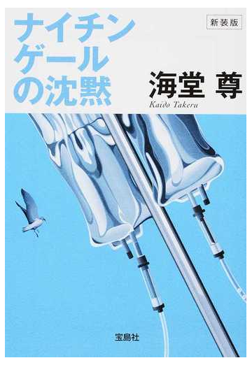 ナイチンゲールの沈黙 新装版の通販 海堂 尊 宝島社文庫 紙の本 Honto本の通販ストア