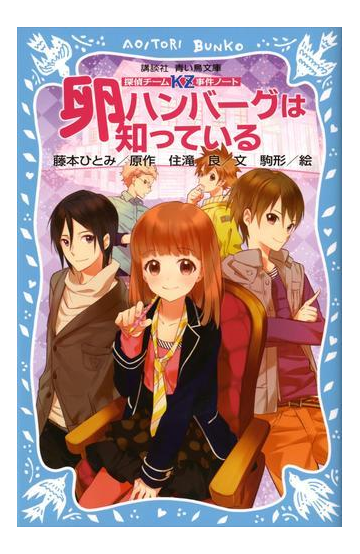 探偵チームｋｚ事件ノート 卵ハンバーグは知っているの電子書籍 Honto電子書籍ストア