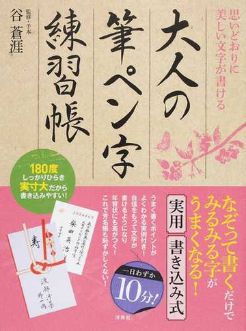 大人の筆ペン字練習帳 思いどおりに美しい文字が書けるの通販 谷 蒼涯 紙の本 Honto本の通販ストア