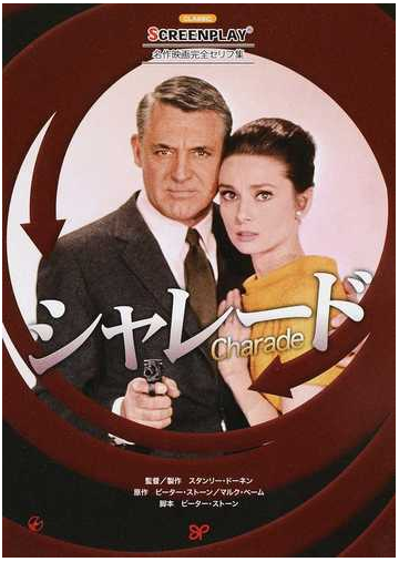 シャレード 名作映画完全セリフ集の通販 曽根田 憲三 曽根田 純子 紙の本 Honto本の通販ストア
