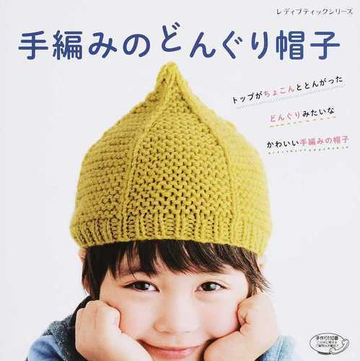 手編みのどんぐり帽子 トップがちょこんととんがったどんぐりみたいなかわいい手編みの帽子の通販 レディブティックシリーズ 紙の本 Honto本の通販ストア