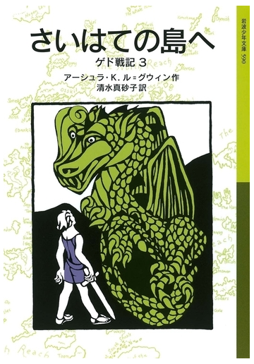 さいはての島へ ゲド戦記3の電子書籍 Honto電子書籍ストア