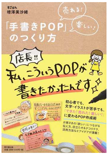 売れる 楽しい 手書きｐｏｐ のつくり方の通販 増澤 美沙緒 紙の本 Honto本の通販ストア