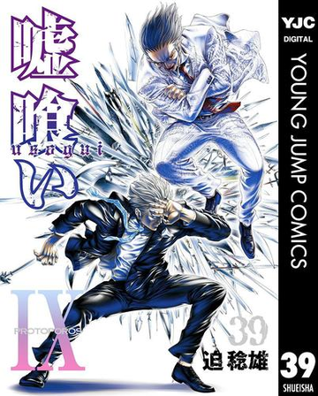 嘘喰い 39 漫画 の電子書籍 無料 試し読みも Honto電子書籍ストア