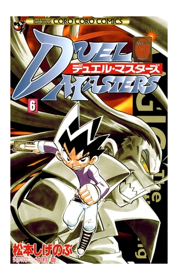 デュエル マスターズ 6 漫画 の電子書籍 無料 試し読みも Honto電子書籍ストア