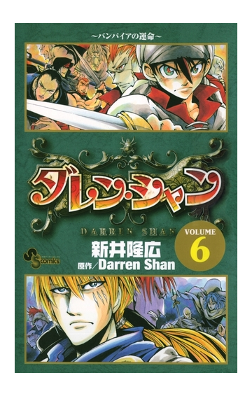 6 10セット ダレン シャン 漫画 無料 試し読みも Honto電子書籍ストア