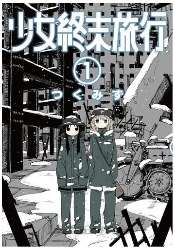 全1 6セット 少女終末旅行 漫画 無料 試し読みも Honto電子書籍ストア