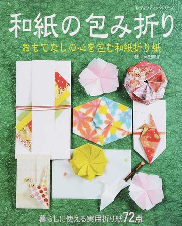 和紙の包み折り 暮らしに使える実用折り紙７２点 おもてなしの心を包む和紙折り紙の通販 岡田 郁子 レディブティックシリーズ 紙の本 Honto本の通販ストア