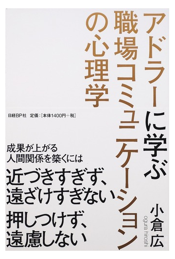 アドラーに学ぶ職場コミュニケーションの心理学の通販 小倉 広 紙の本 Honto本の通販ストア