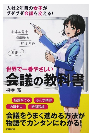 世界で一番やさしい会議の教科書 入社２年目の女子がグダグダ会議を変える の通販 榊巻 亮 紙の本 Honto本の通販ストア