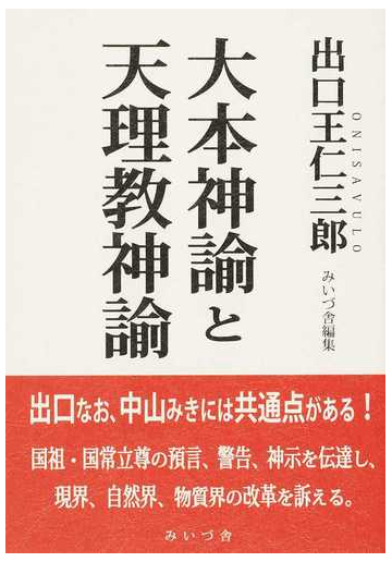 大本神諭と天理教神諭の通販 出口 王仁三郎 みいづ舎 紙の本 Honto本の通販ストア