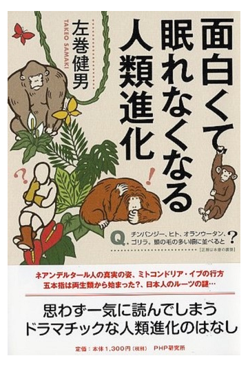 面白くて眠れなくなる人類進化の通販 左巻 健男 紙の本 Honto本の通販ストア