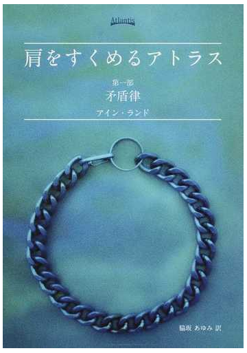 肩をすくめるアトラス 第１部 矛盾律の通販 アイン ランド 脇坂 あゆみ 小説 Honto本の通販ストア