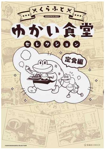 ゆかい食堂セレクション 定食編 星海社ｃｏｍｉｃｓ の通販 くらふと コミック Honto本の通販ストア