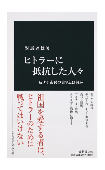 ヒトラーに抵抗した人々 反ナチ市民の勇気とは何かの通販 對馬 達雄 中公新書 紙の本 Honto本の通販ストア