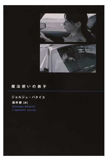 魔法使いの弟子の通販 ジョルジュ バタイユ 酒井 健 紙の本 Honto本の通販ストア